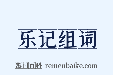 乐记组词是什么意思的图片